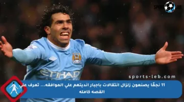 11 نجمًا يصنعون زلزال انتقالات بإجبار أنديتهم على الموافقة… تعرف على القصة كاملة